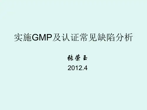 实施GMP管理常见缺陷(二)