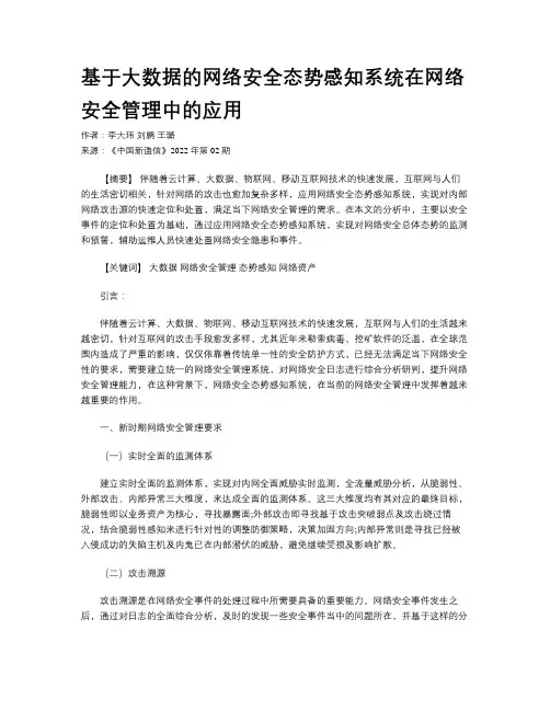 基于大数据的网络安全态势感知系统在网络安全管理中的应用