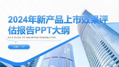 2024年新产品上市效果评估报告PPT模板