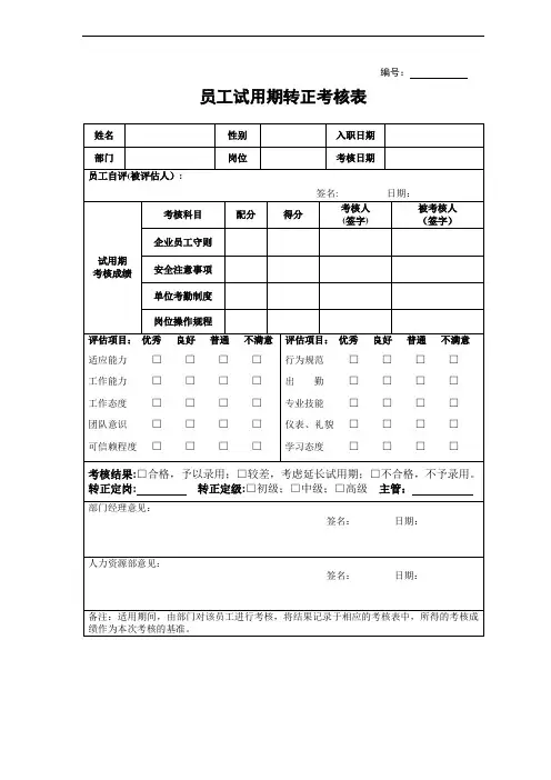 员工试用期转正考核表
