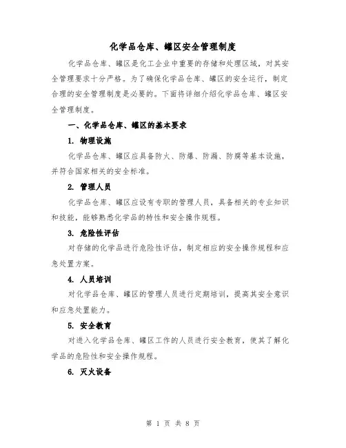化学品仓库、罐区安全管理制度(4篇)