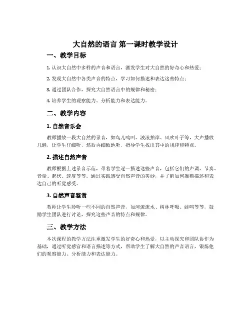 《大自然的语言》第一课时教学设计