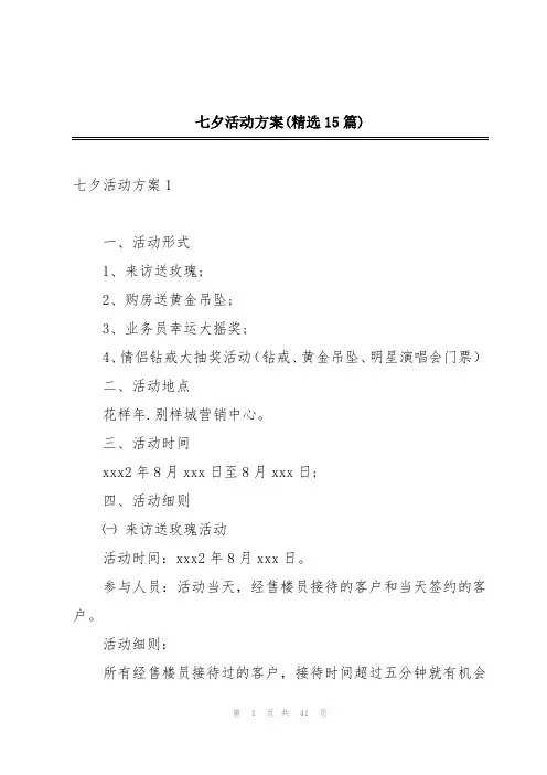 七夕活动方案(精选15篇)