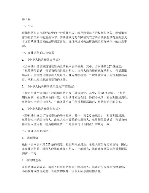 商铺退租的法律规定(3篇)