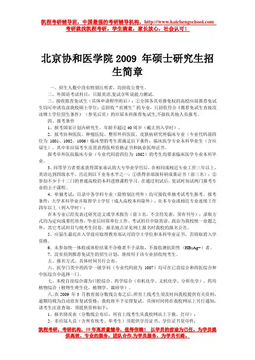 北京协和医学院2009 年硕士研究生招生简章
