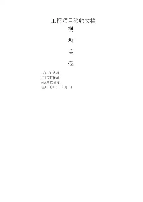 安防监控验收报告(详细版)