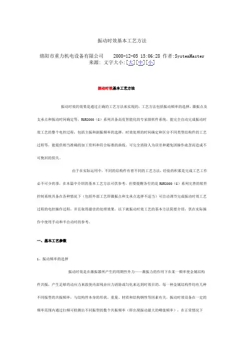 振动时效基本工艺方法
