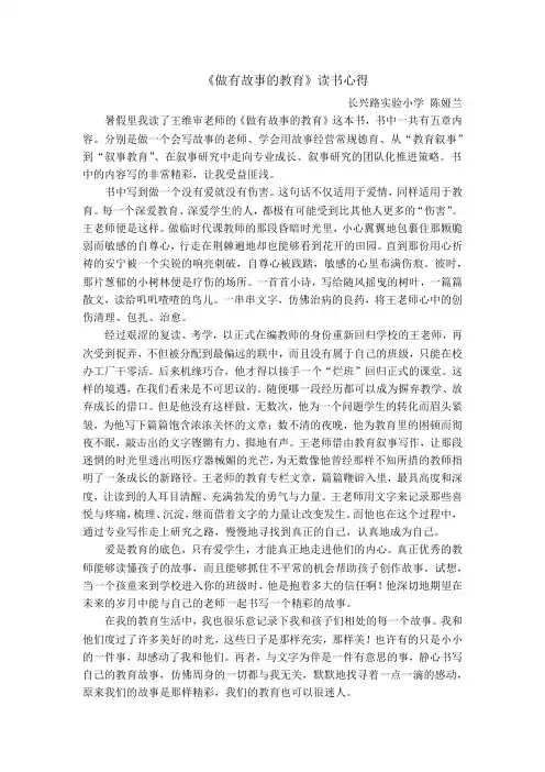 《做有故事的教育》读后感  陈娅兰