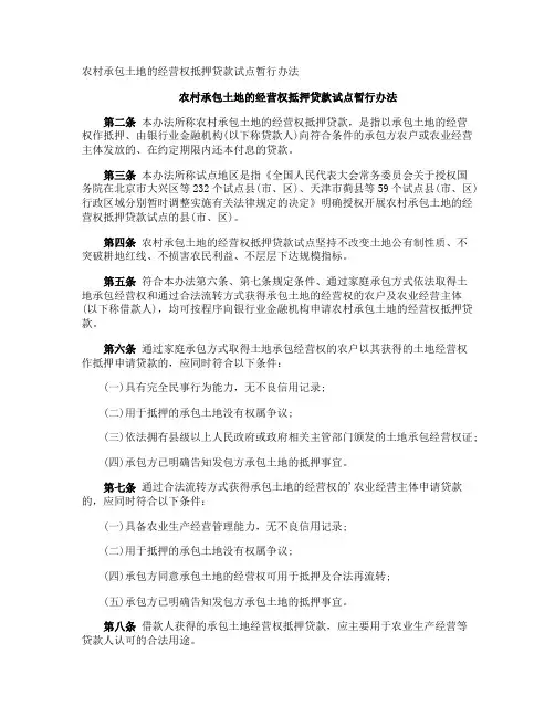 农村承包土地的经营权抵押贷款试点暂行办法