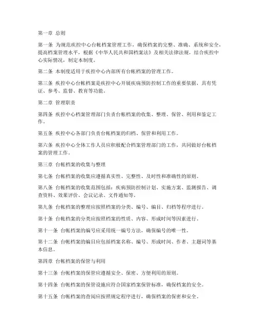 疾控中心台帐档案管理制度