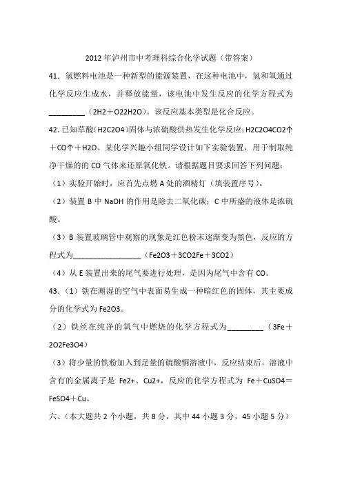2012年泸州市中考理科综合化学试题(带答案)