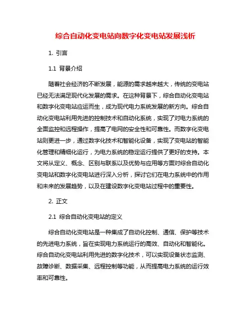 综合自动化变电站向数字化变电站发展浅析