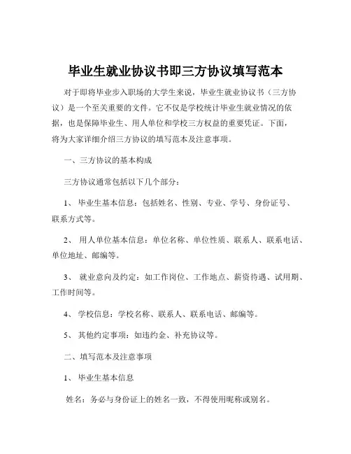 毕业生就业协议书即三方协议填写范本