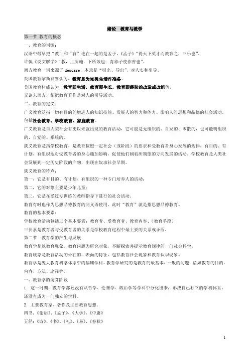 [教育学]《教育学》听课笔记重点知识点