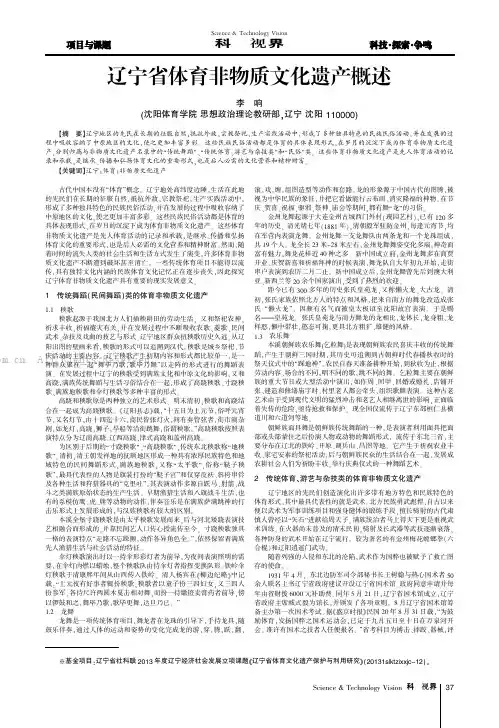 辽宁省体育非物质文化遗产概述