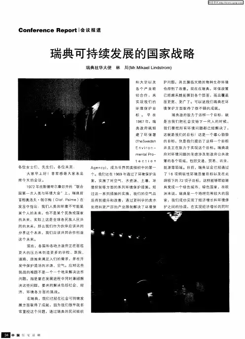 瑞典可持续发展的国家战略