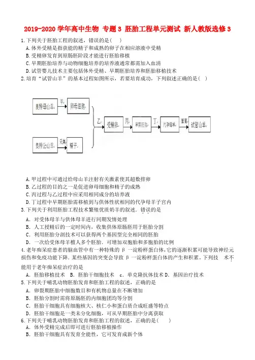 2019-2020学年高中生物 专题3 胚胎工程单元测试 新人教版选修3.doc