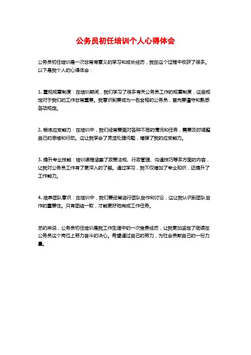 公务员初任培训个人心得体会