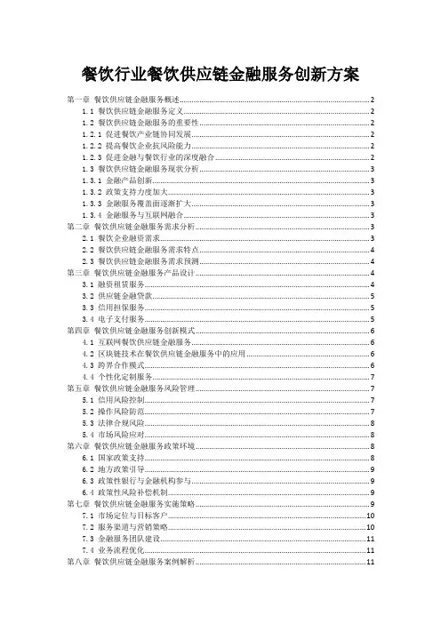 餐饮行业餐饮供应链金融服务创新方案