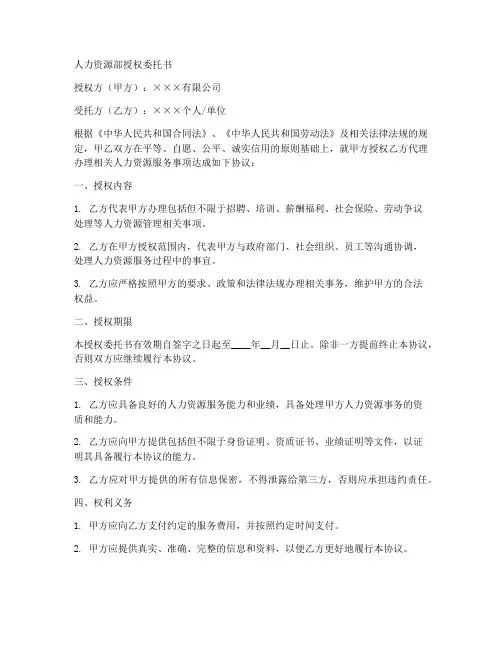 人力资源部授权委托书