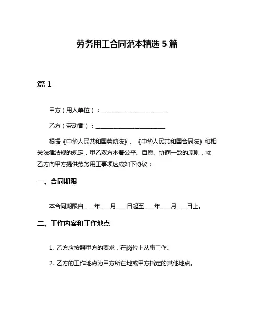 劳务用工合同范本精选5篇