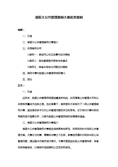 南医大公共管理案例大赛优秀案例