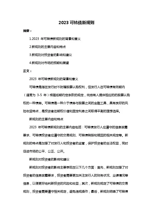 2023可转债新规则