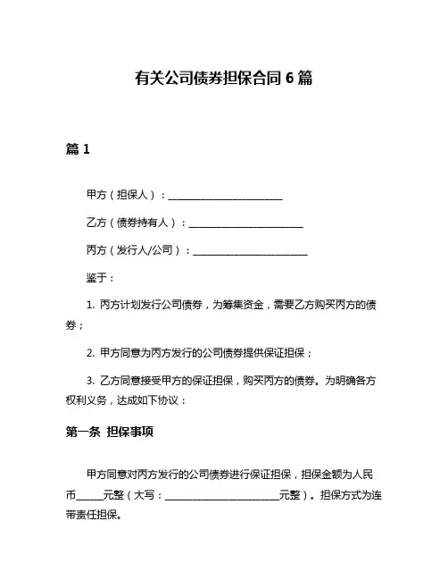有关公司债券担保合同6篇