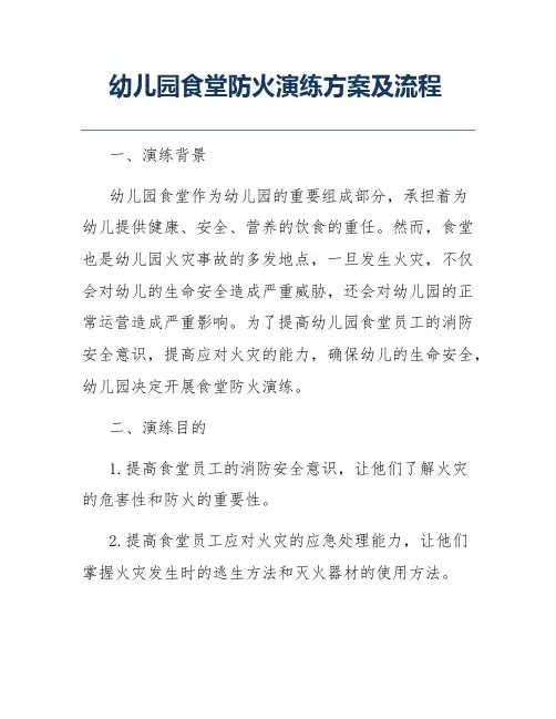 幼儿园食堂防火演练方案及流程