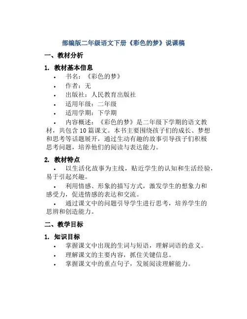 部编版二年级语文下册《彩色的梦》说课稿