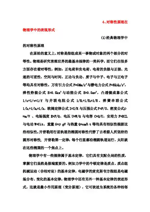4、对称性原理在物理学中的表现形式1