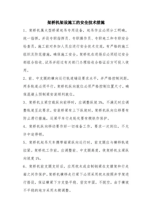 架桥机架设施工的安全技术措施
