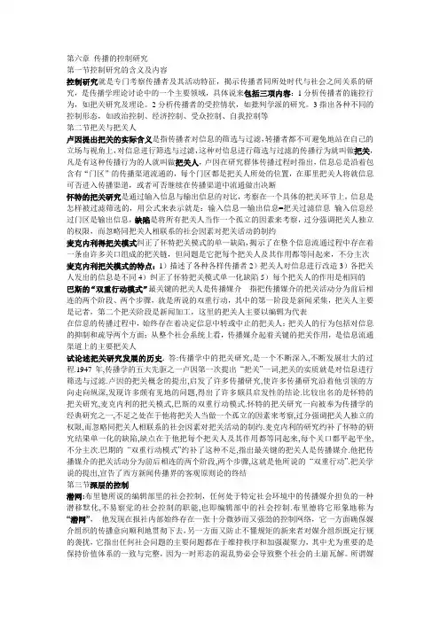 第六章 传播的控制研究