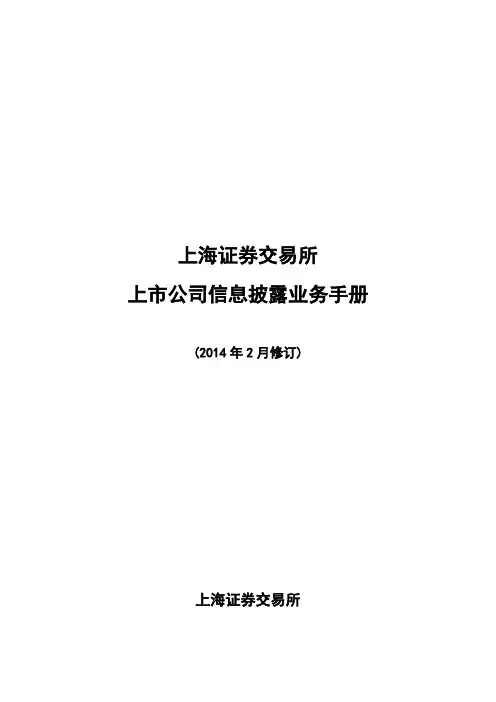 上海证券交易所上市公司信息披露业务手册(2014年2月修订).介绍