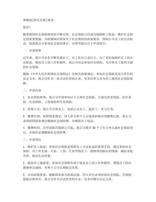 单位参加社保的申请报告