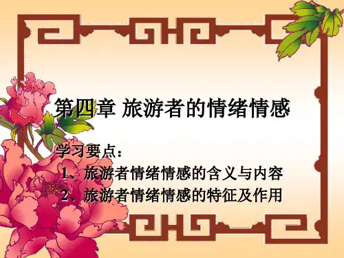 第四章 旅游者的情绪情感