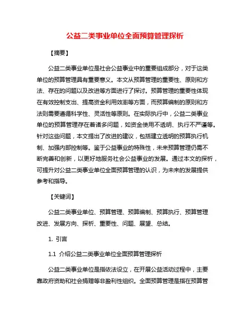 公益二类事业单位全面预算管理探析
