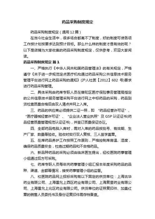 药品采购制度规定