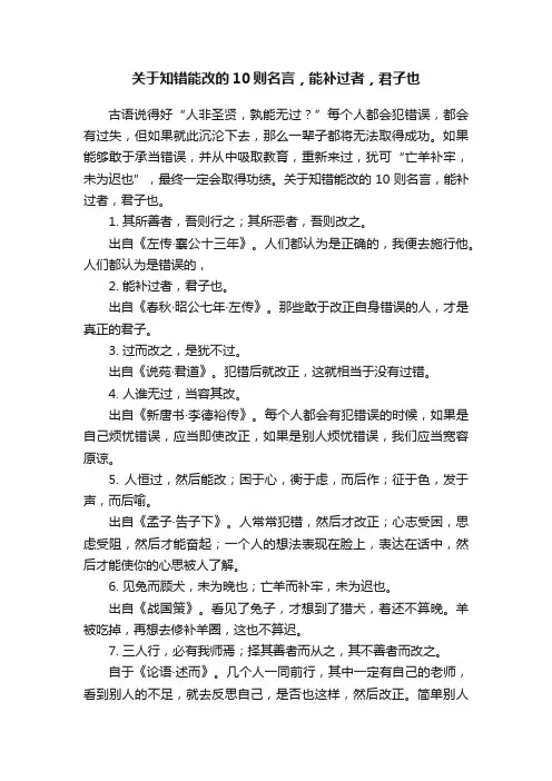 关于知错能改的10则名言，能补过者，君子也