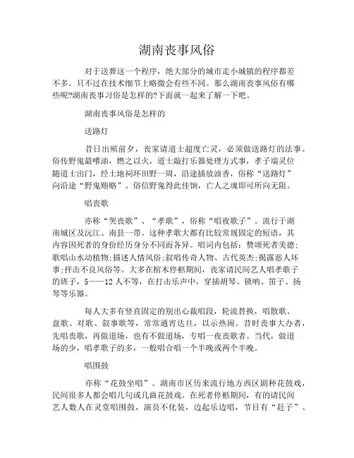 湖南丧事风俗