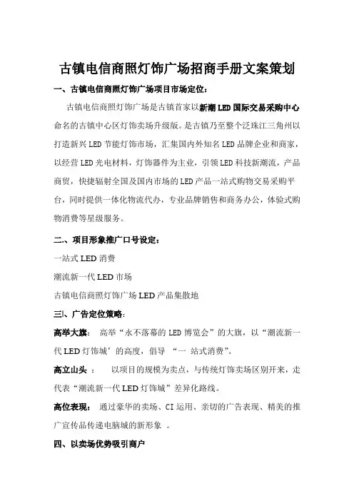 古镇电信商照灯饰广场招商手册文案策划