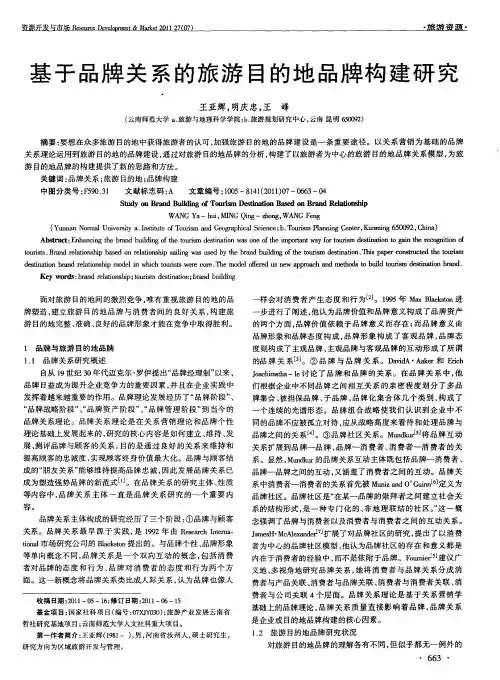 基于品牌关系的旅游目的地品牌构建研究