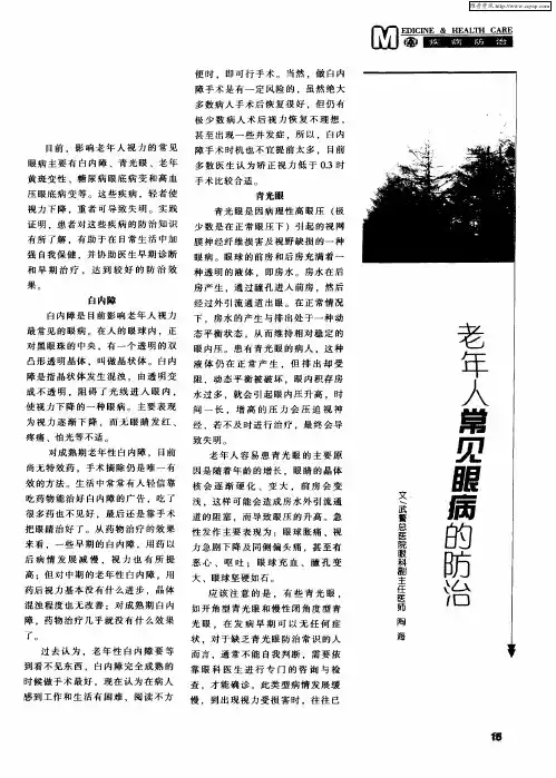 老年人常见眼病的防治