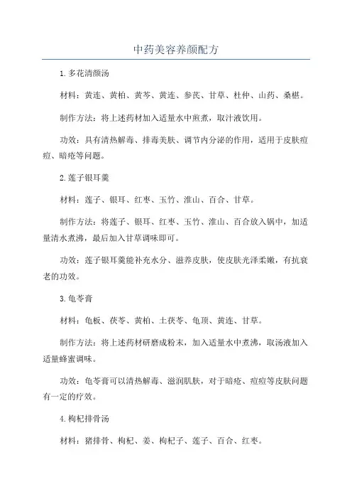 中药美容养颜配方