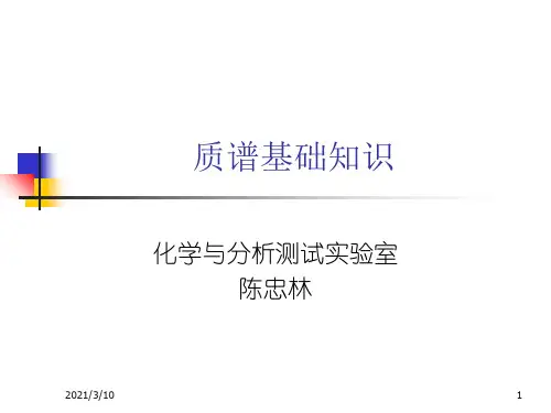 31质谱基础知识PPT课件