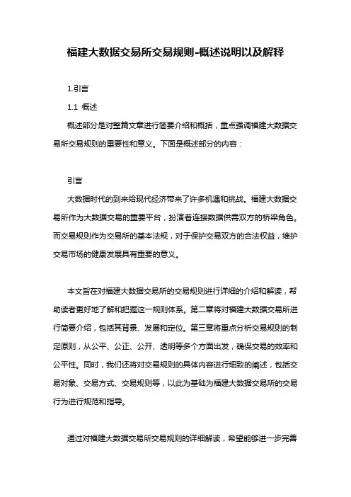 福建大数据交易所交易规则-概述说明以及解释