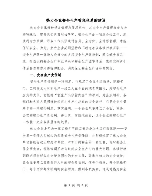 热力企业安全生产管理体系的建设（三篇）