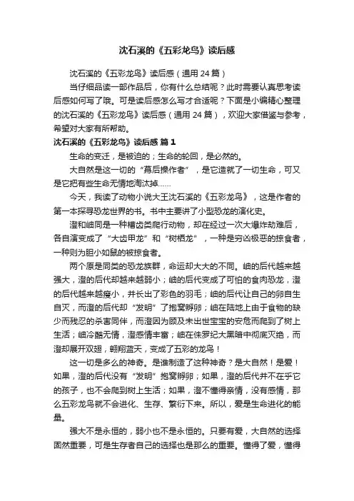 沈石溪的《五彩龙鸟》读后感（通用24篇）