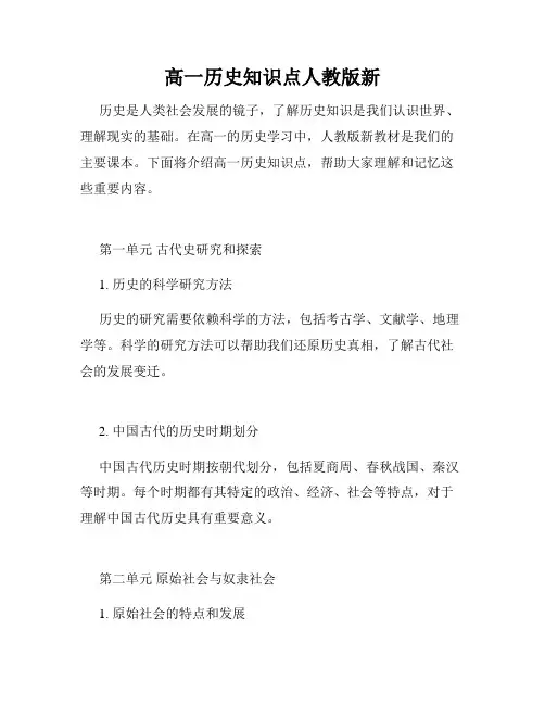 高一历史知识点人教版新