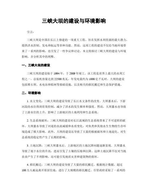 三峡大坝的建设与环境影响
